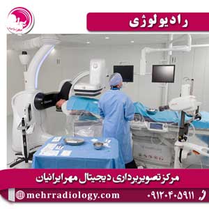رادیولوژی - مرکز تصویربرداری مهر ایرانیان