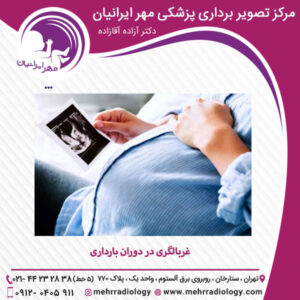 غربالگری در دوران بارداری - سونوگرافی مهر ایرانیان
