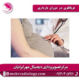 غربالگری-در-دوران-بارداری - سونوگرافی مهر ایرانیان