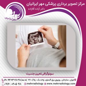 سونوگرافی تعیین جنسیت - سونوگرافی مهر ایرانیان