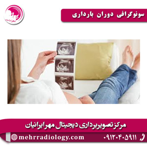 سونوگرافی-دوران-بارداری