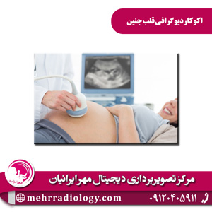 اکوکاردیوگرافی قلب جنین - تصویربرداری پزشکی مهر ایرانیان