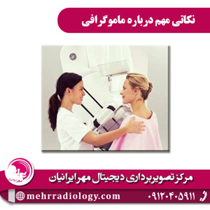 نکاتی مهم درباره ماموگرافی