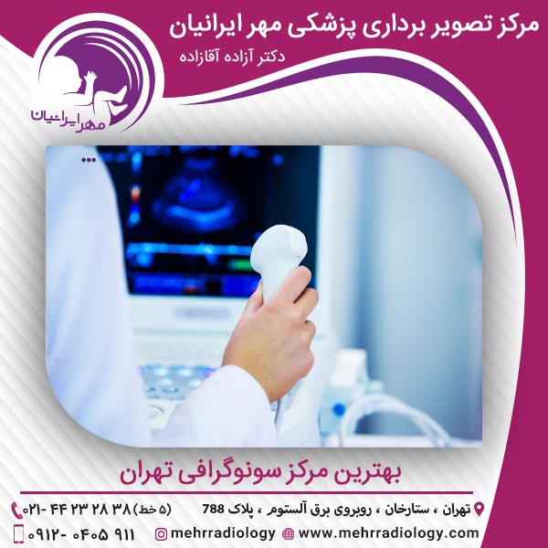 بهترین مرکز سونوگرافی تهران