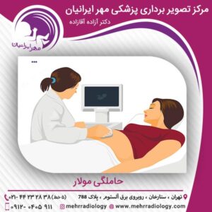 حاملگی مولار - سونوگرافی مهر ایرانیان