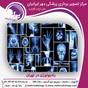 رادیولوژی در تهران