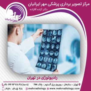 رادیولوژی در تهران