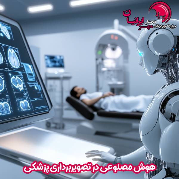 هوش مصنوعی در تصویربرداری پزشکی