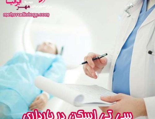 سی ‌تی ‌اسکن در بارداری